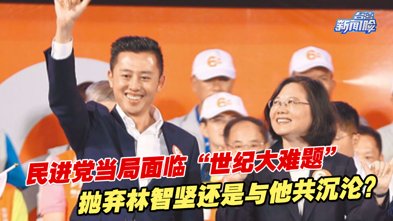 民进党当局面临“世纪大难题”,抛弃林智坚还是与他共沉沦?哔哩哔哩bilibili