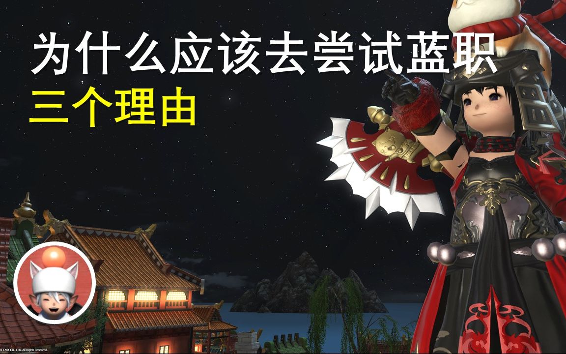 【FF14】为什么推荐你去尝试蓝职坦克T网络游戏热门视频