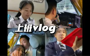 Download Video: 飞行员上班vlog 85｜打工人的精神状态是什么样的｜吃吃喝喝又过一年｜大家2024年见！