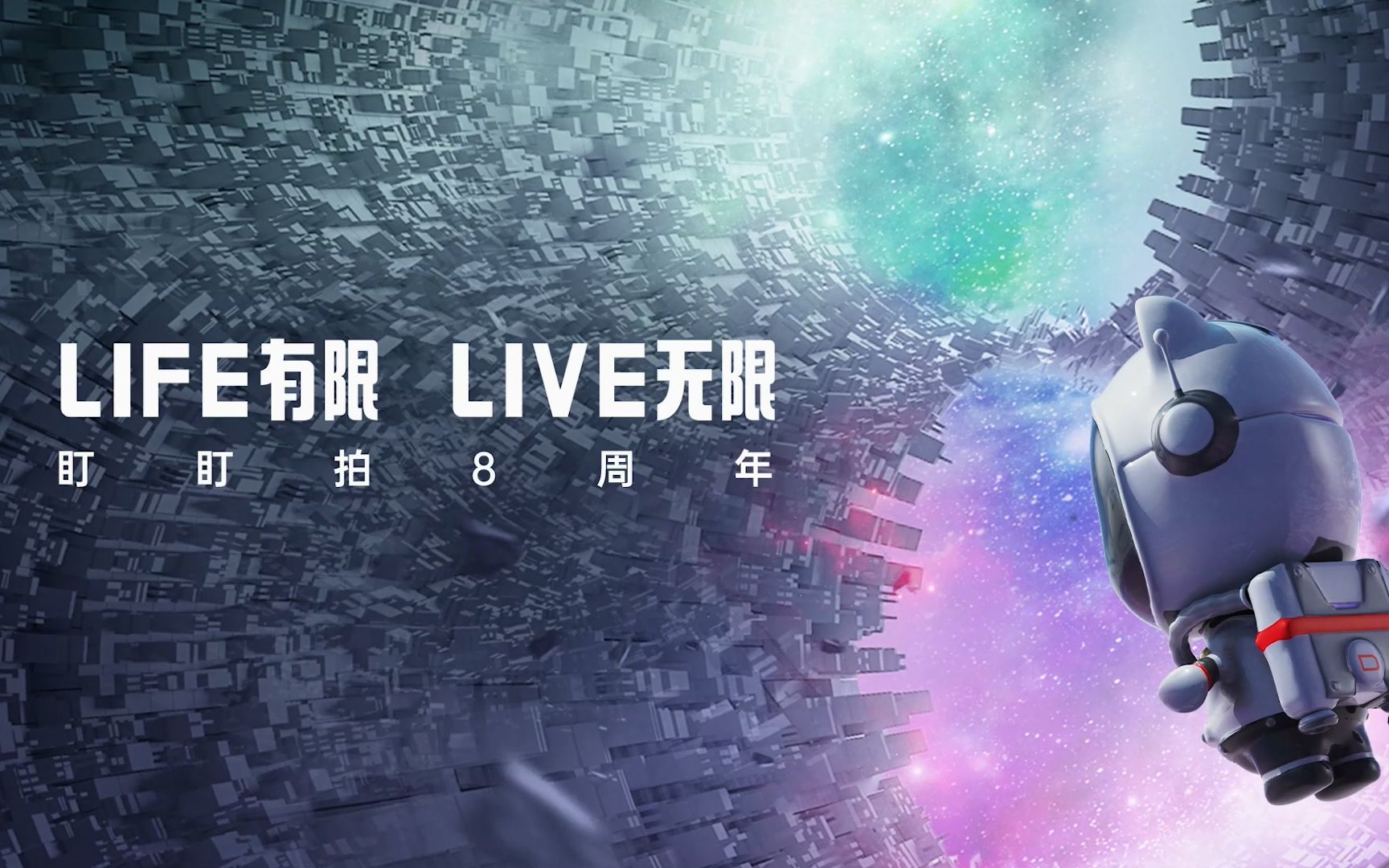 盯盯拍八周年《LIFE有限 LIVE无限》哔哩哔哩bilibili