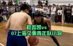 Download Video: 【程鑫凯】vs 07上海久事青年队小将 现在的年轻人真猛啊！