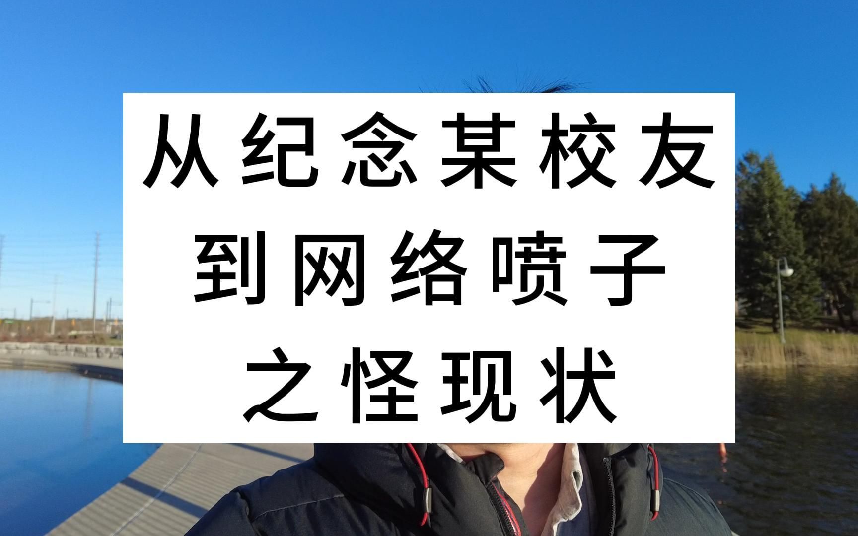 从纪念某校友到网络喷子之怪现状哔哩哔哩bilibili