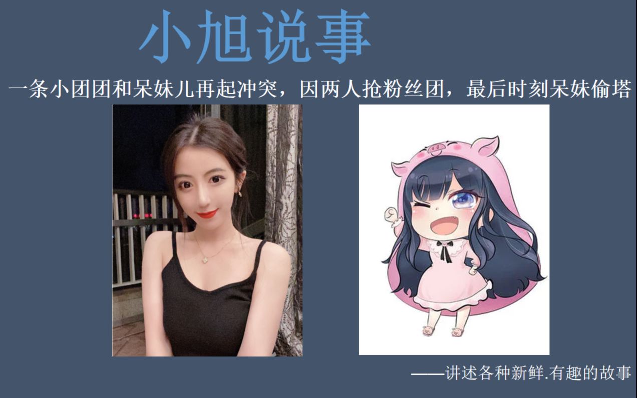 一条小团团和呆妹儿再起冲突,因两人抢粉丝团,最后时刻呆妹偷塔