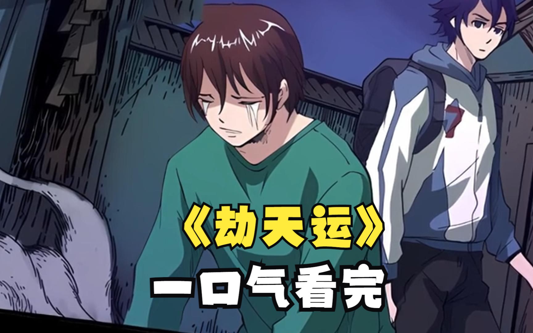 一口气看完《劫天运》,天生体弱多病,算命先生说我活不过七岁,奶奶