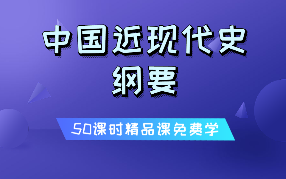 [图]自考本科公共基础课|中国近现代史纲要