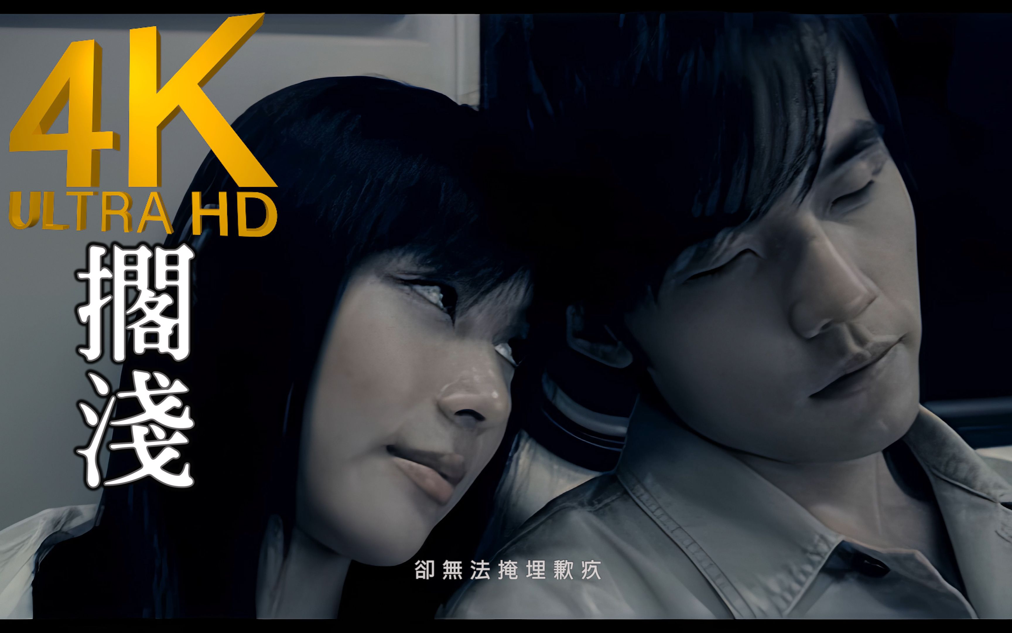 【4K修复】周杰伦《搁浅》MV 2160p修复版【发行于2004年】_哔哩哔哩_bilibili