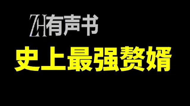 [图]史上最强赘婿-ZH有声书：史上最强赘婿-完结合集