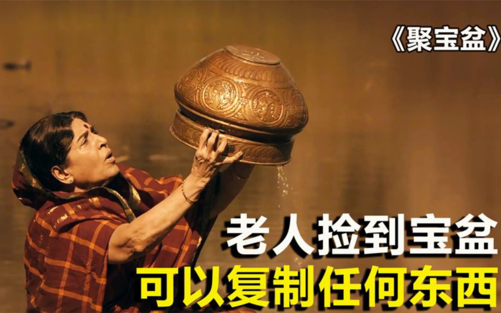 老人意外发现聚宝盆,可以无限复制任何东西,印度电影《聚宝盆》