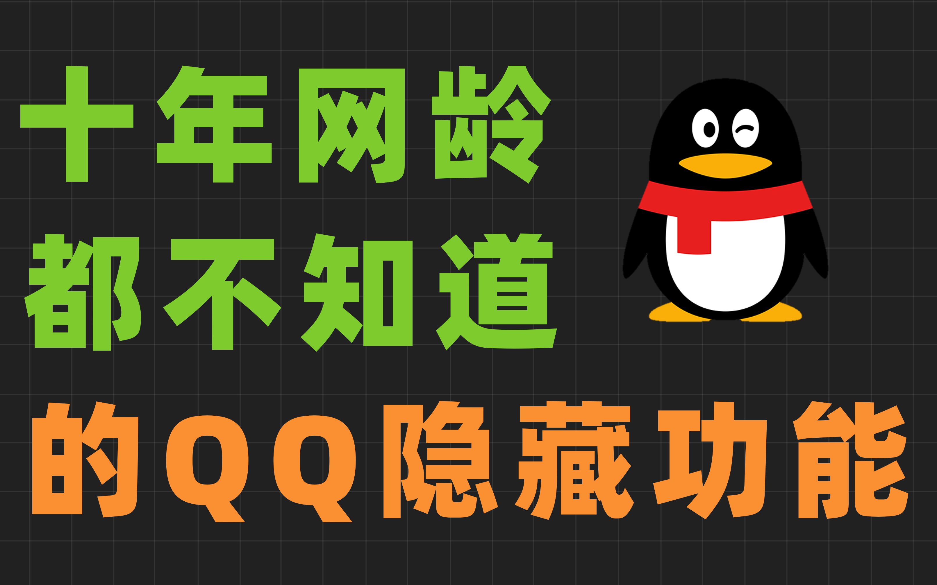 [图]这30个超级实用的QQ隐藏功能，你知道几个？