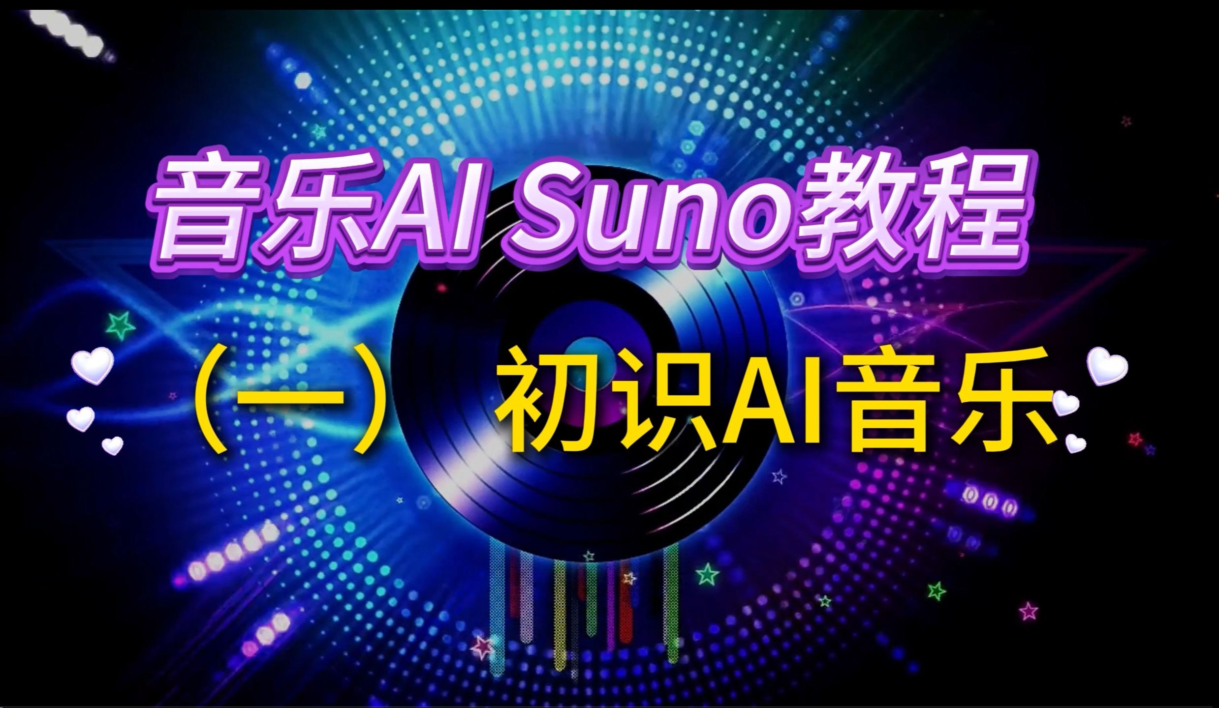 全网最全的Suno使用教程入门 SunoAI音乐哔哩哔哩bilibili