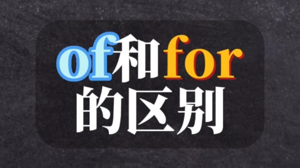 [图]秒懂介词“of和for的区别”❗️