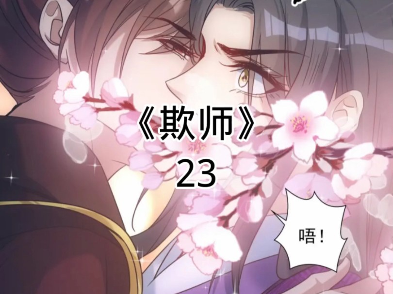 快看漫画《欺师》23
