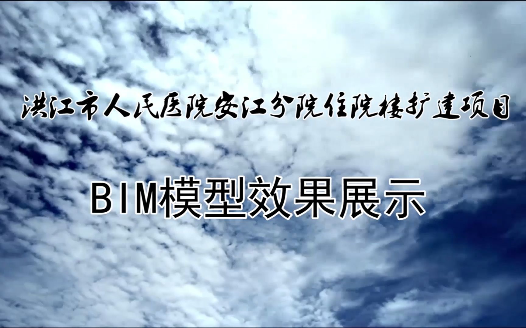 湖南怀化洪江市人民医院安江分院BIM应用展示视频哔哩哔哩bilibili