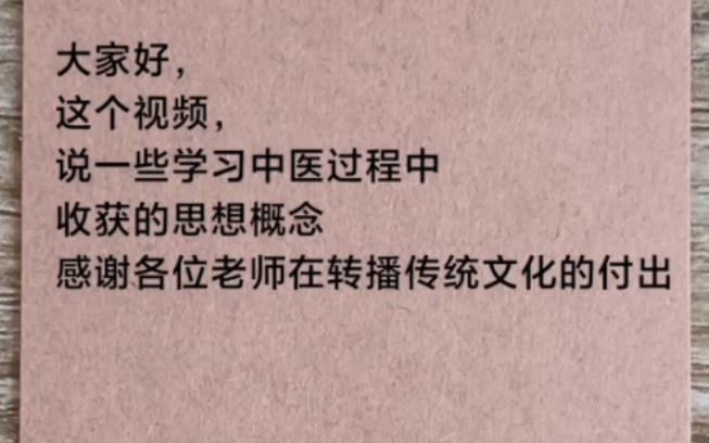 在学习中医知识中,感谢罗大伦,徐文兵,倪海厦,烽火戏诸的剑来,郭亚宁,王洪图,迷罗等老师及网友的知识分享于付出哔哩哔哩bilibili