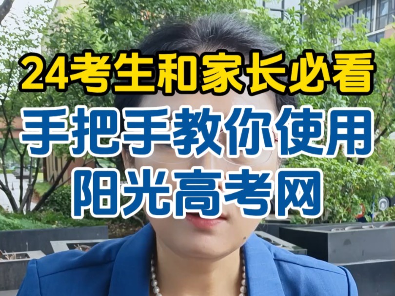 手把手教你使用阳光高考网,24年考生和家长一定要看哔哩哔哩bilibili