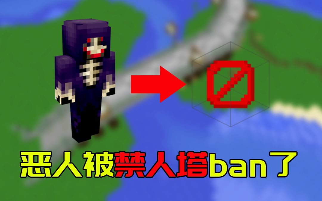 我的世界2b2t服务器大恶人前往巨慕城却没有发现隐藏禁人塔