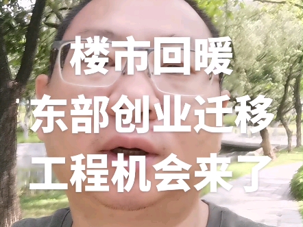 工程人难熬的日子快过去了.楼市回暖、东部产业向中西部迁移,都会产生大量的工程机会.努力寻找并抓住机会,让自己和企业早日走出低谷!#工程人 #...