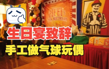 生日宴致辞,手工做气球玩具 Birthday Party Welcome Speech, handmade balloon toys哔哩哔哩bilibili