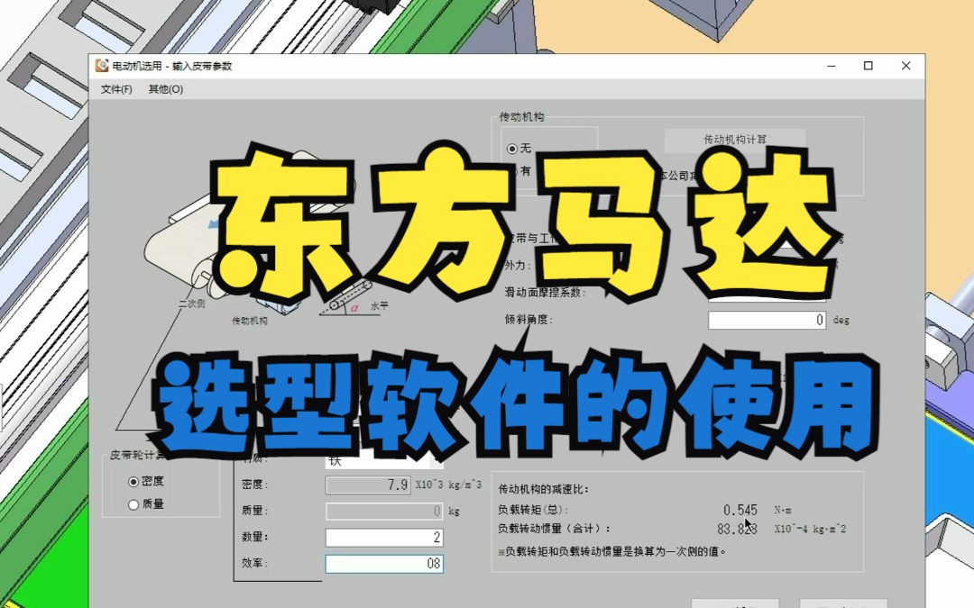 东方马达选型软件的使用?哔哩哔哩bilibili