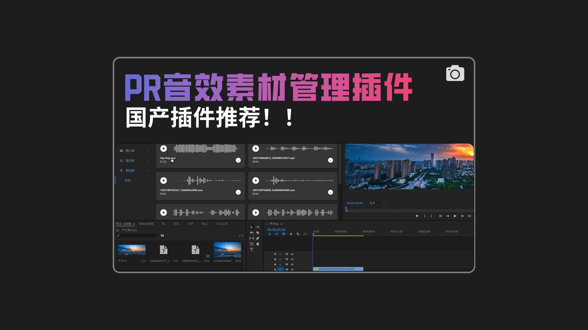 一款国产的免费音效管理Pr插件推荐!!哔哩哔哩bilibili
