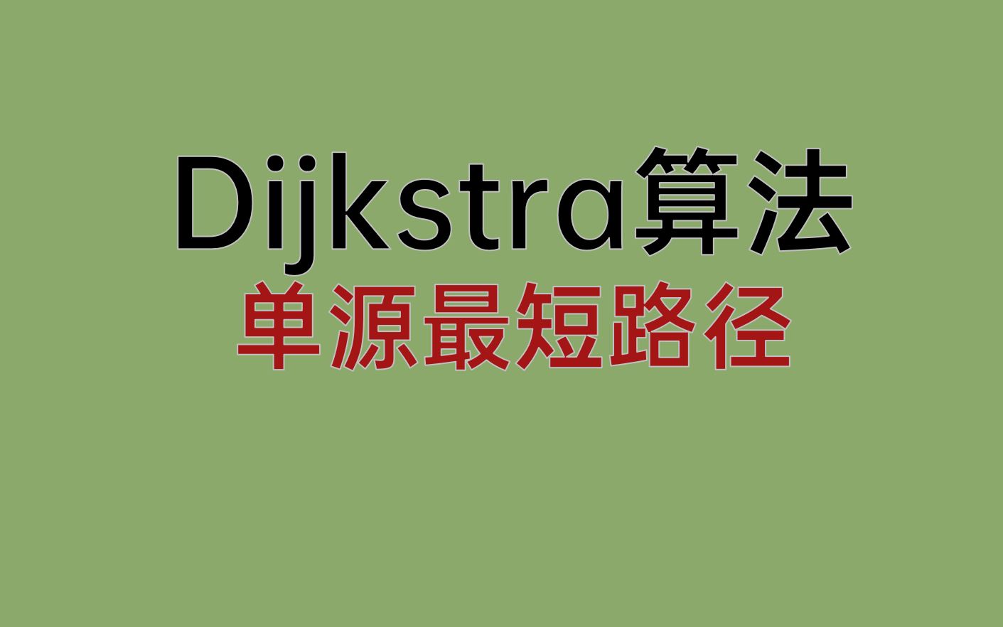 Dijkstra算法[用处+代码讲解]哔哩哔哩bilibili