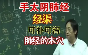 Tải video: 倪海厦：手太阴肺经 针灸穴位 经渠 肺经本穴 可补可泻 中医常识普及