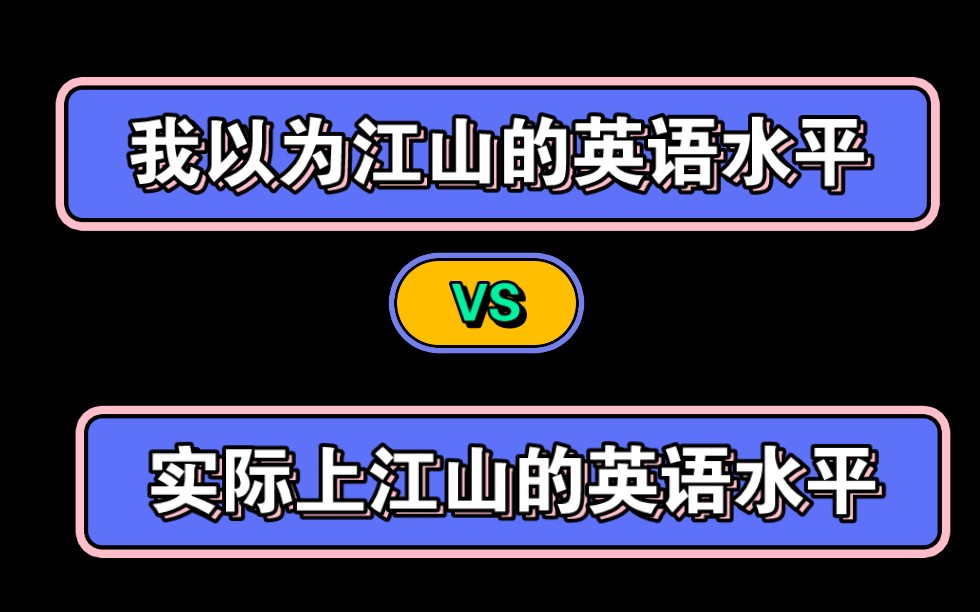 [图]那为什么之前谷江山总给我一种他英语不好的错觉