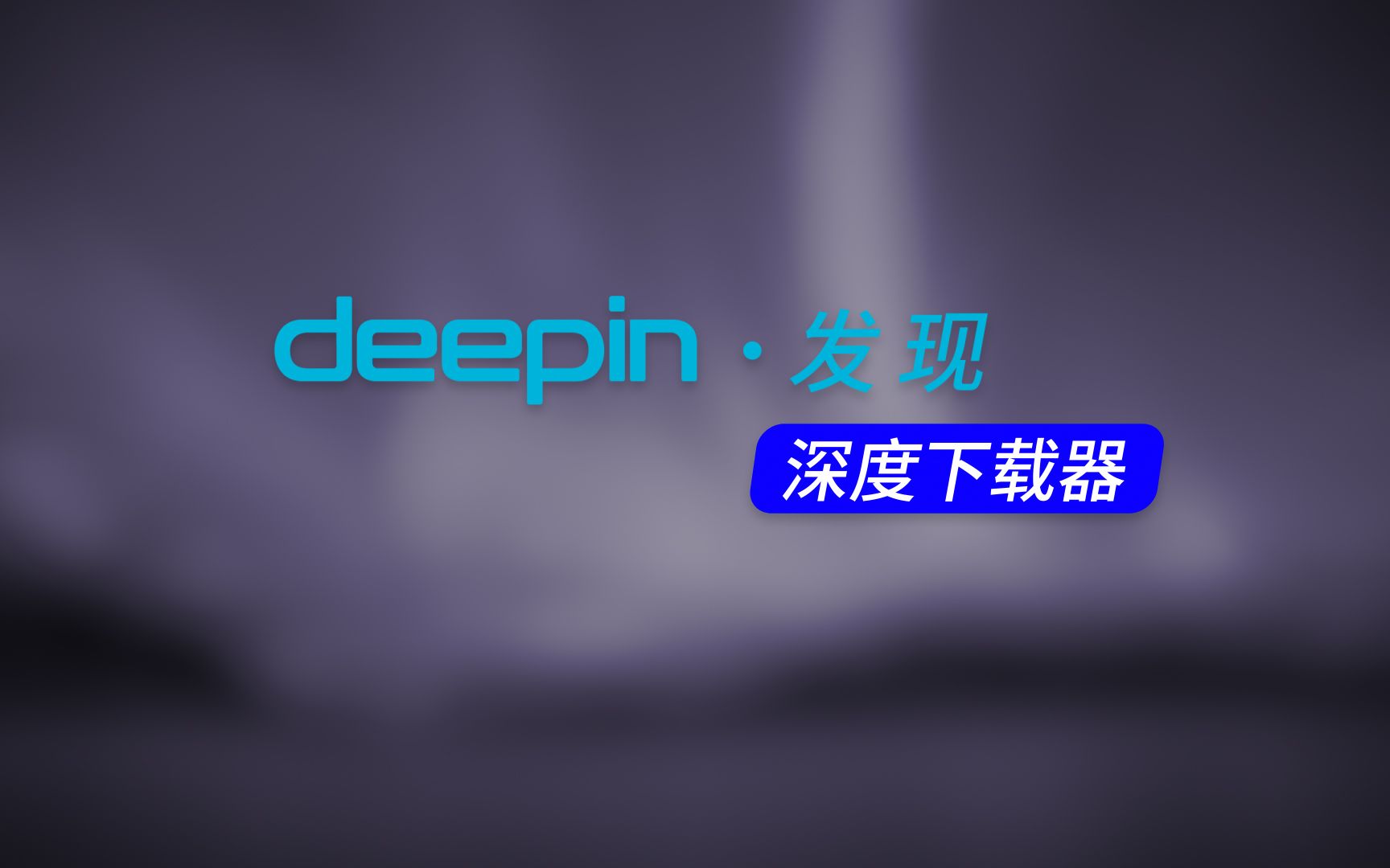 deepin新功能展示下载器哔哩哔哩bilibili