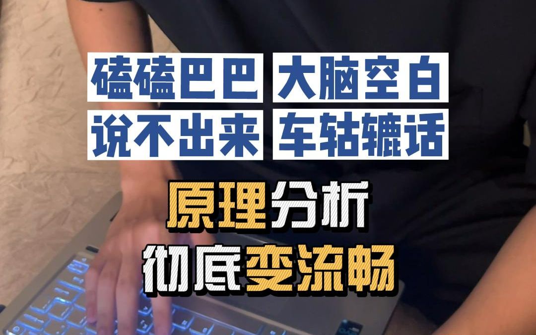 即兴评述总是磕磕巴巴,说不利索?从原理入手彻底解决!哔哩哔哩bilibili