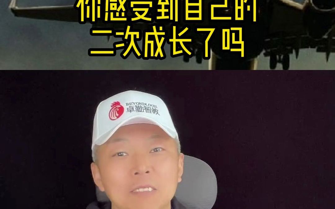 [图]你感受到自己的二次成长了吗