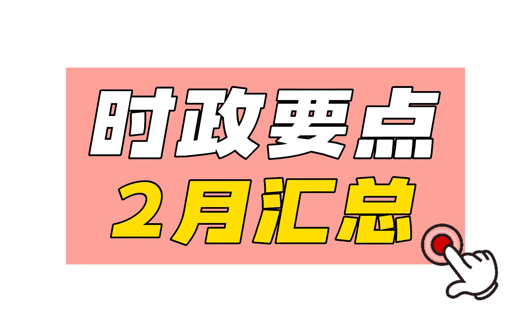 【最新時政】2023年2月時政精選,考公/考編都需要看!