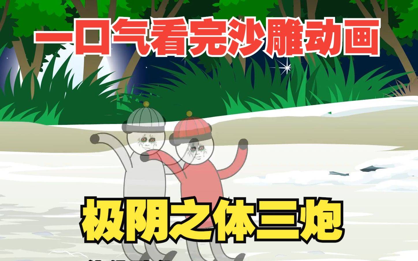 一口气看完沙雕动画【极阴之体三炮】两个小孩去挖人头骨,结果一去不