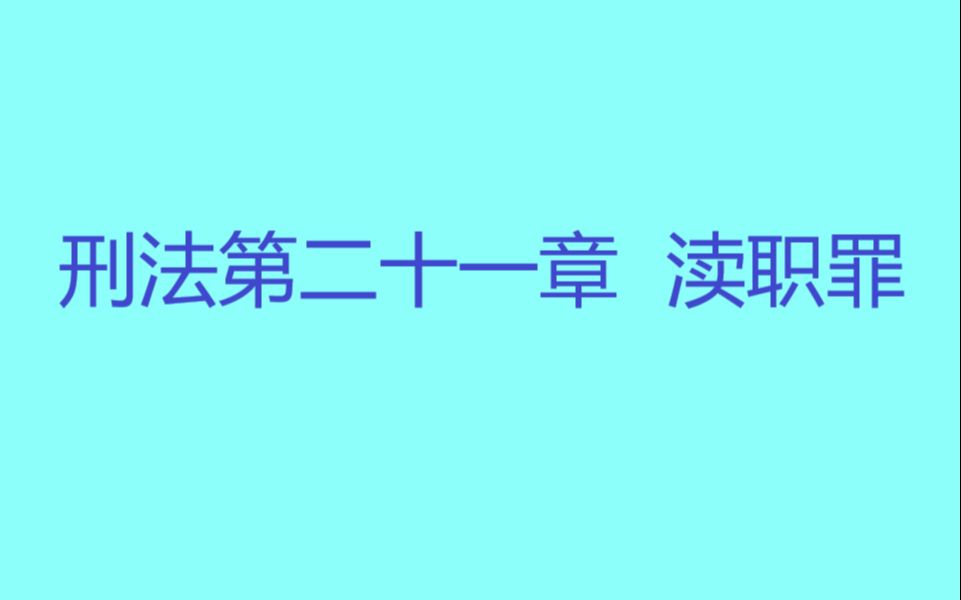 知识梳理——刑法第二十一章 渎职罪哔哩哔哩bilibili