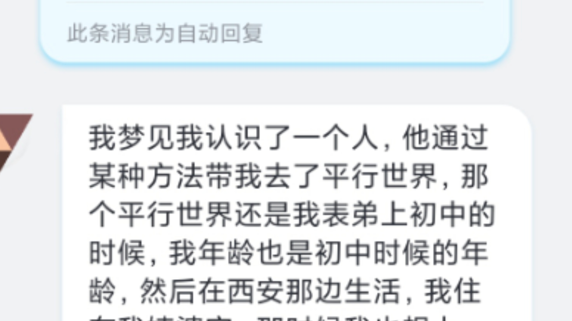 解梦:我梦见我认识了一个人,他通过某种方法带我去了平行世界,那个平行世界还是我表弟上初中的时候,我年龄也是初中时候的年龄,然后在西安那边...