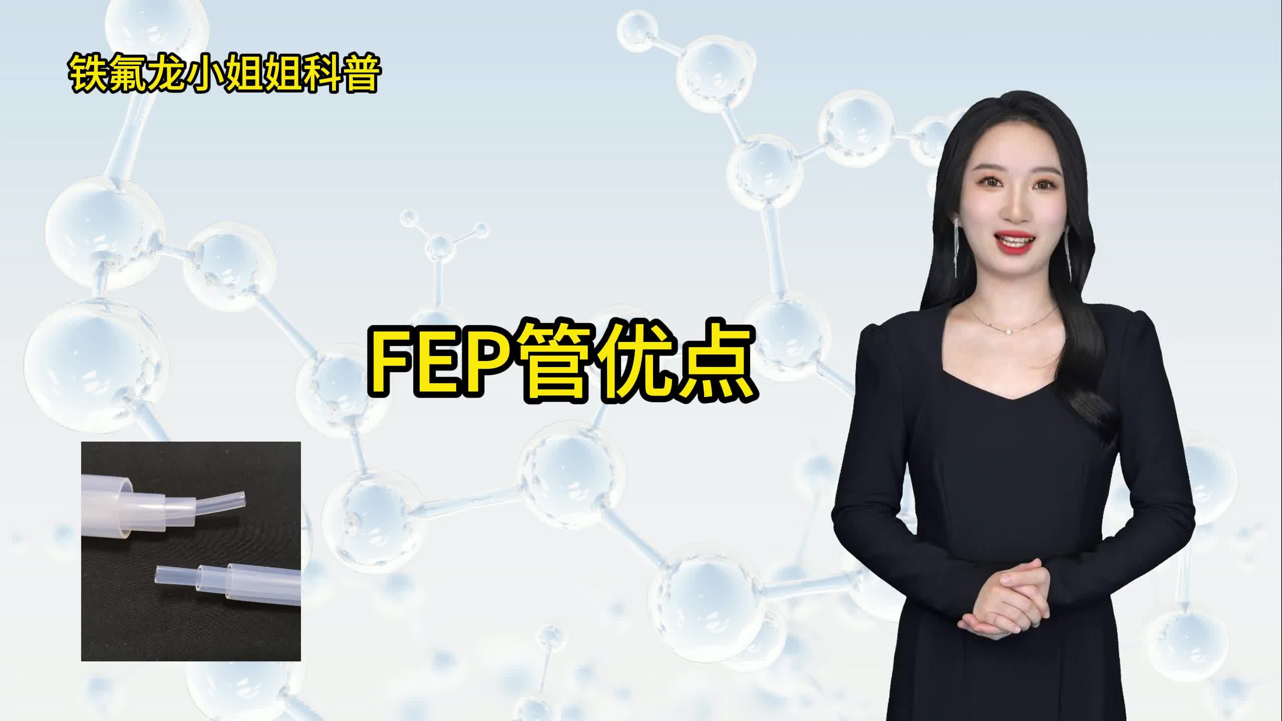 你知道FEP管有哪些优点吗?哔哩哔哩bilibili