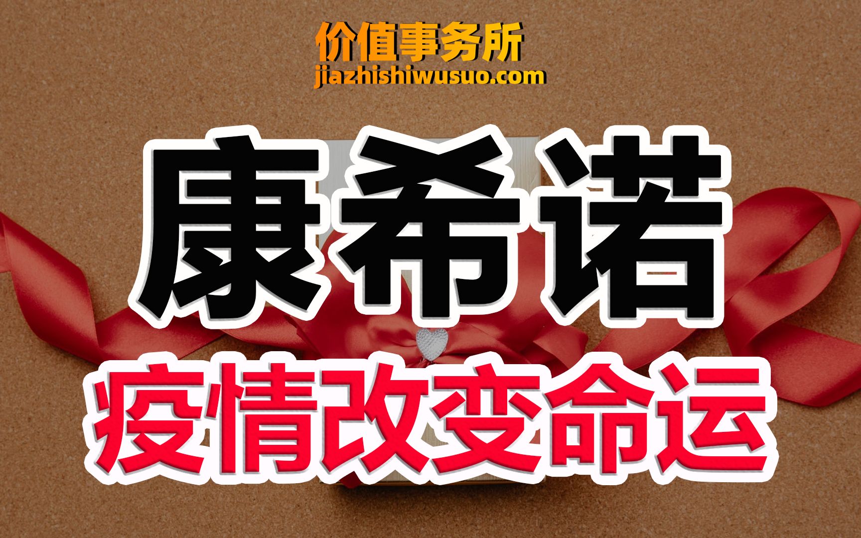 业绩炸裂,大赚特赚,股价却创历史新低,康希诺,被严重错杀了!【价值事务所】【张坤 葛兰刘彦春朱少醒林园但斌股神巴菲特】股票估值 股票必备 基金...