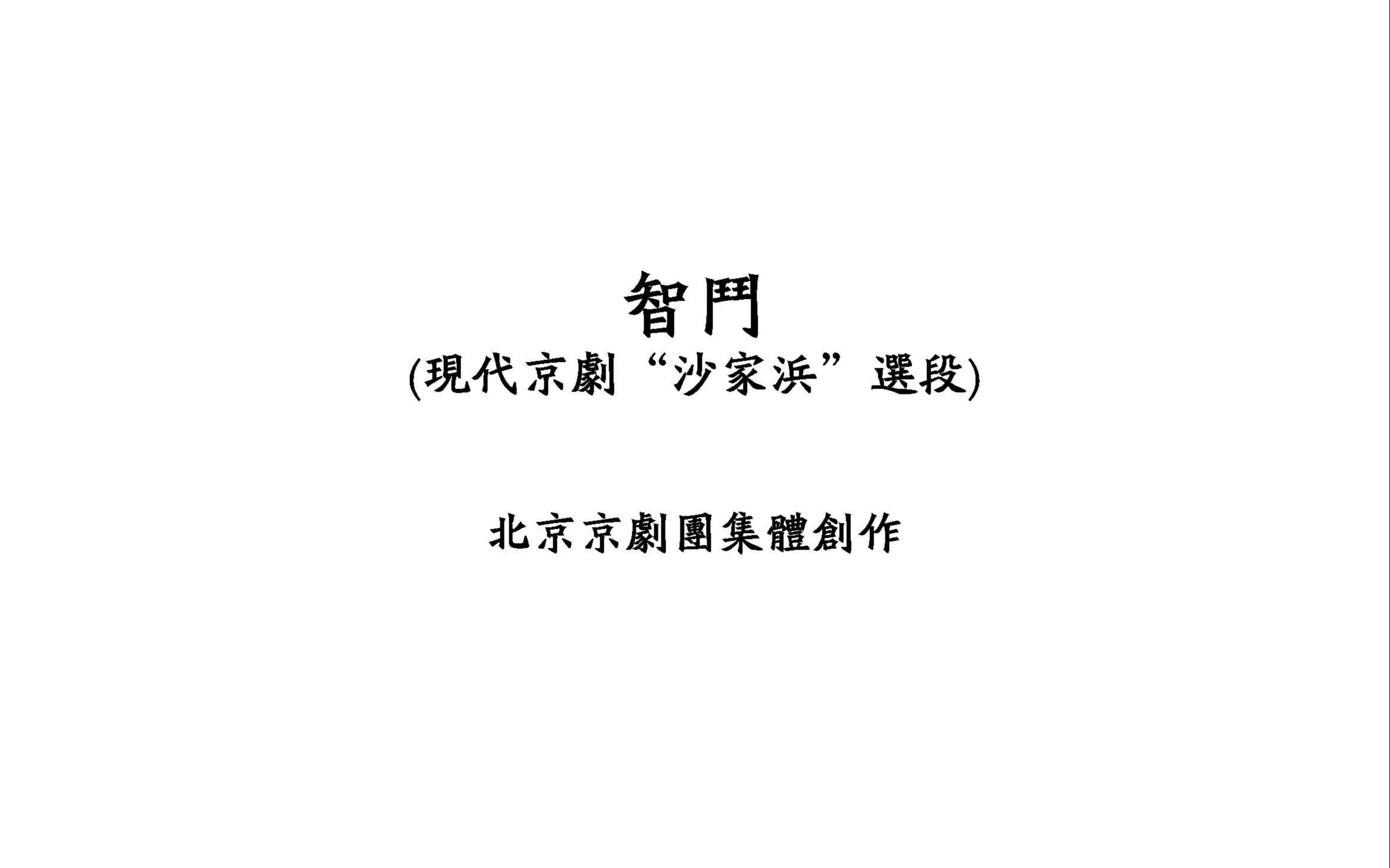 [图]智斗 (现代京剧“沙家浜”选段) 交响乐总谱