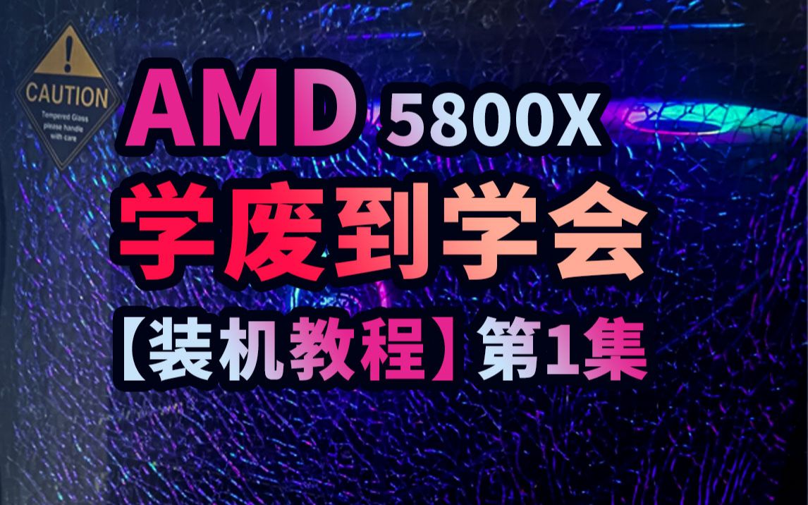 AMD5800X 学废到学会【电脑装机教程】第1集哔哩哔哩bilibili