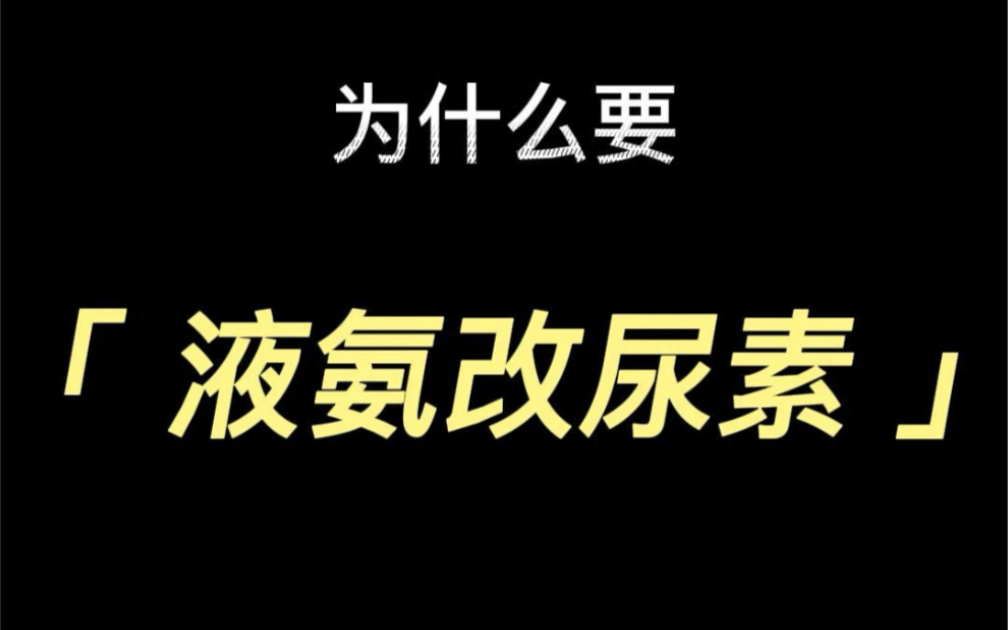 电力行业为什么要液氨改尿素?哔哩哔哩bilibili