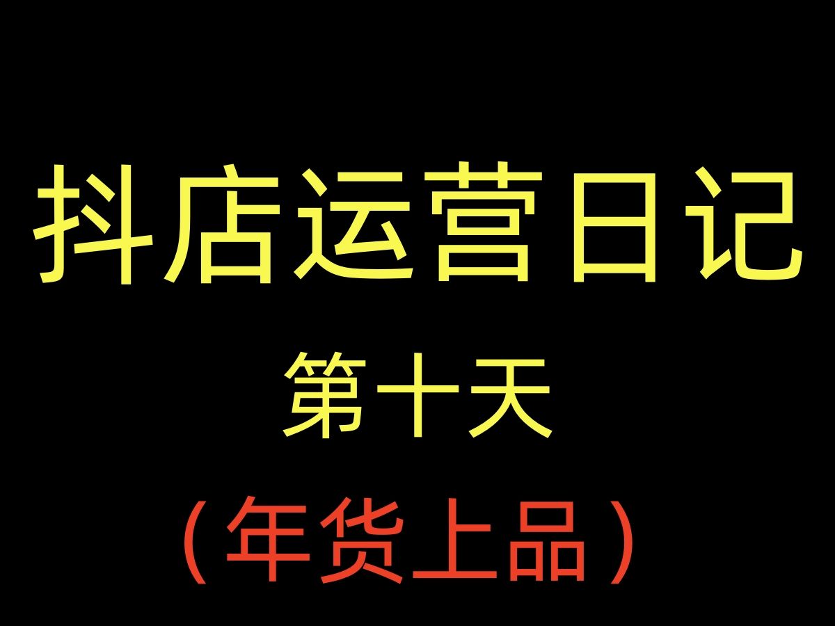 从0到1做抖店的第10天,年货选品上品分享哔哩哔哩bilibili