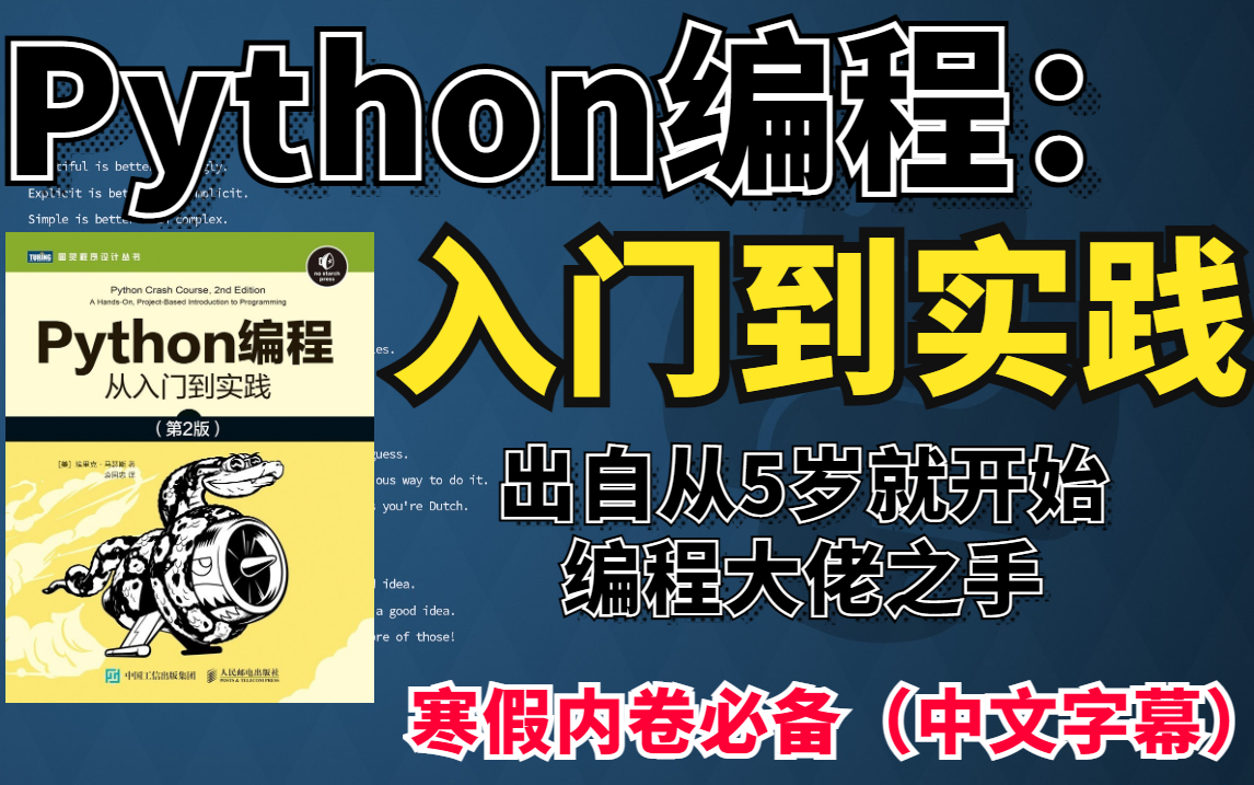 [图]总算在寒假前找到《Python编程：从入门到实践》 第2版的视频讲解教程了，虽然只有27集但是胜过啃书一年