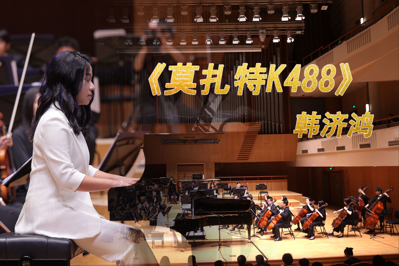 钢琴与乐队《莫扎特协奏曲k488》第二乐章 【华音新锐】"明日之星"让