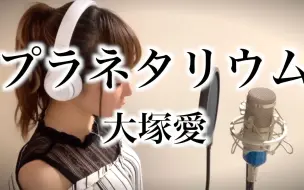 翻唱 プラネタリウム 星象仪 ドラマ 花より男子 イメージ曲 Cover 大塚愛 哔哩哔哩 つロ干杯 Bilibili