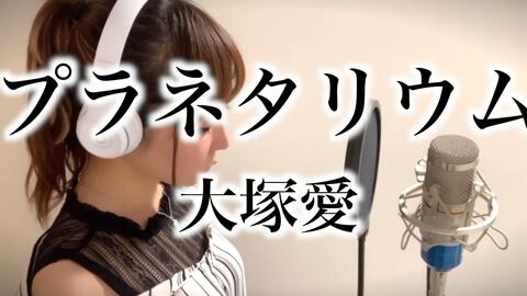 双语字幕 プラネタリウム 大塚愛 フル歌詞付き ドラマ 花より男子 イメージソング Covered By Elmon 哔哩哔哩 Bilibili