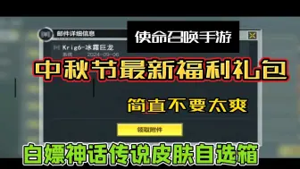 Download Video: 【使命召唤手游】中秋节福利来袭！白嫖最新传说枪皮，冰霜巨龙！简直太爽啦！