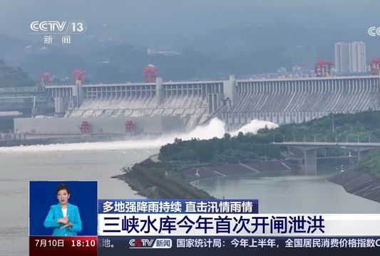 多地强降雨持续三峡水库今年首次开闸泄洪20240710哔哩哔哩bilibili