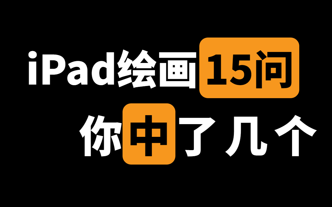 【ipad畫畫|procreate教程】入門必看!97%的人都遇到過這些問題