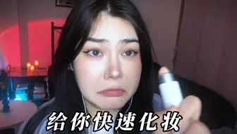 ReRe助眠 |嚼着口香糖快速暴躁化妆