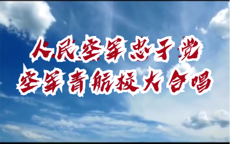 [图]【超燃航空班日常】人民空军忠于党·2017元旦晚会大合唱