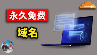 别错过！永久免费域名！Cloudflare托管、自动提醒、续订全攻略  2025 | 零度解说